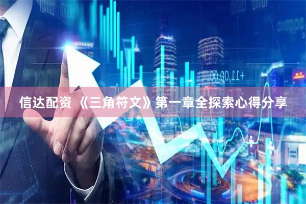 信达配资 《三角符文》第一章全探索心得分享